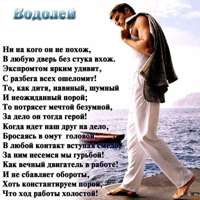 Поздравленье водолеям Поздравленье водолеям