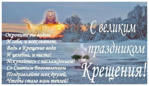 Крещение господнее поздравления в прозе Крещение господнее поздравления в прозе