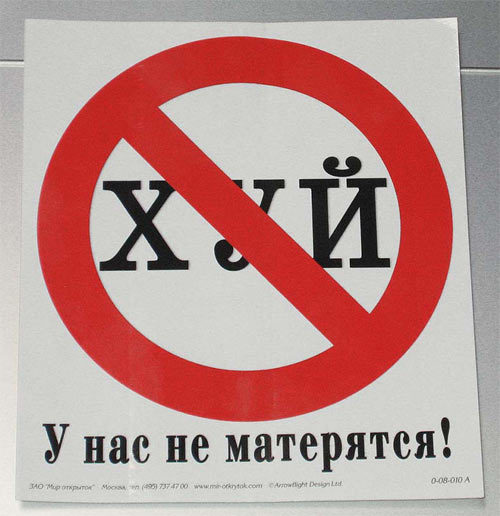 Плакаты у нас не матерятся плакат Плакаты у нас не матерятся плакат