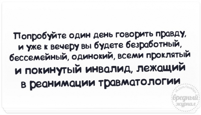 Статус если вы говорите правду Статус если вы говорите правду