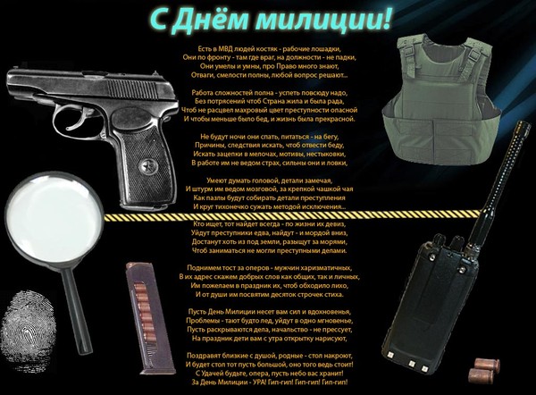 Поздравления к дню милиции бывшему милиционеру Поздравления к дню милиции бывшему милиционеру