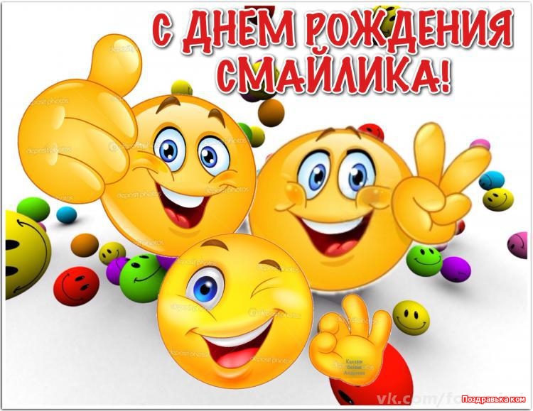 С днем рождения поздравления и смайлики для одноклассников С днем рождения поздравления и смайлики для одноклассников