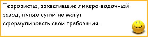 Ликеро водочный завод анекдот Ликеро водочный завод анекдот