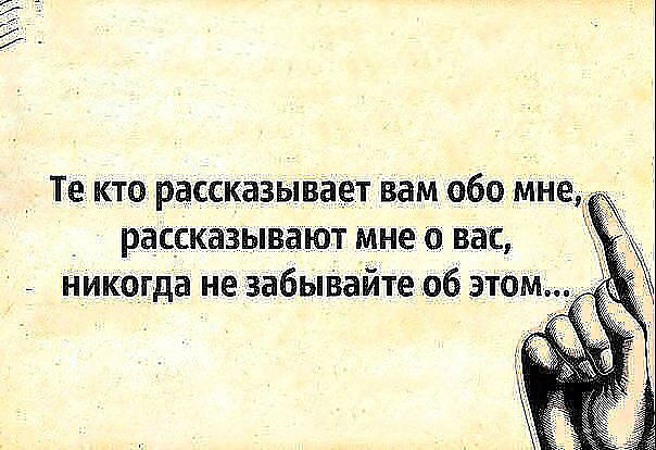 Статусы о тех кто вас обсуждает Статусы о тех кто вас обсуждает