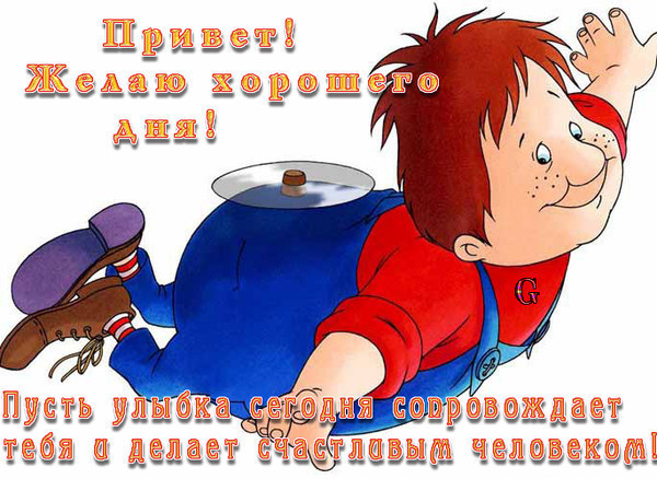 Хорошего дня тебе малыш Хорошего дня тебе малыш