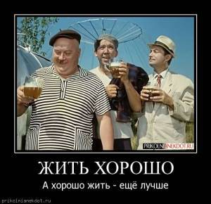 жить хорошо а хорошо жить ещё лучше из какого фильма