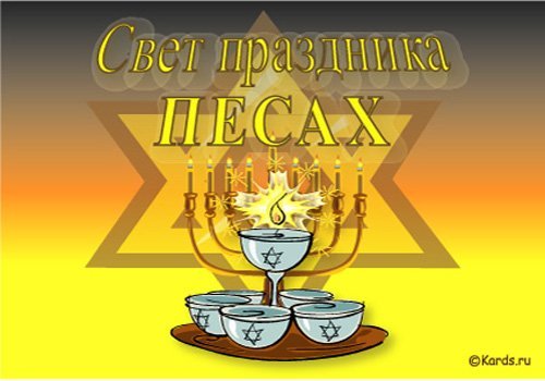 Поздравления на пасху еврейскую Поздравления на пасху еврейскую
