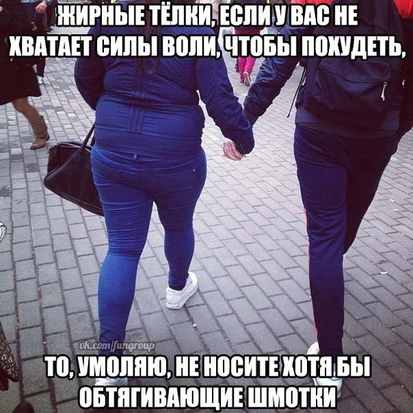 Жирные ляхи что одевать Жирные ляхи что одевать