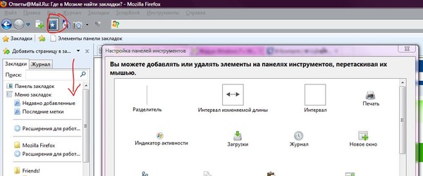Где находится закладки мозила
