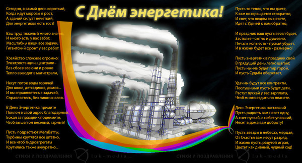 Поздравления тосты с днем энергетика Поздравления тосты с днем энергетика