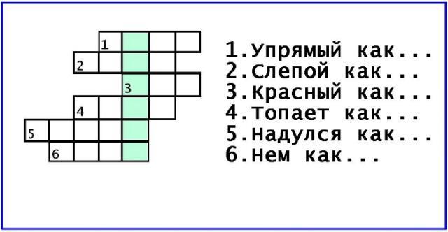 Кроссворд самодельные Кроссворд самодельные