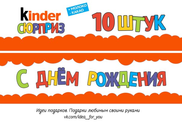 Киндер сюрприз в коробке из под яиц своими руками Киндер сюрприз в коробке из под яиц своими руками