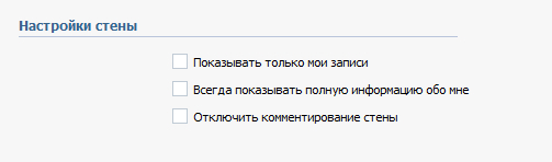 Как сделать так чтобы мою стену никто не видел Как сделать так чтобы мою стену никто не видел
