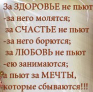 Тост за любовь не пьют любовью занимаются Тост за любовь не пьют любовью занимаются