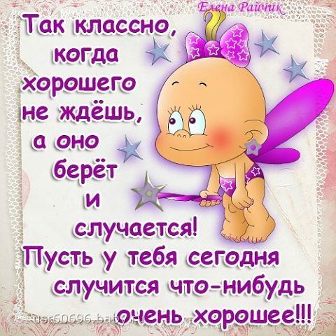 Позитивные пожелания с доброго дня Позитивные пожелания с доброго дня