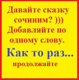 Конкурс сочинить смешную сказку Конкурс сочинить смешную сказку
