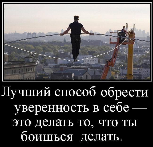 Как сделать уверенным и не боятся Как сделать уверенным и не боятся