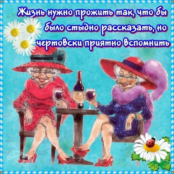 Поздравления веселые подружки Поздравления веселые подружки