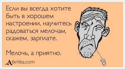 Мелочь но приятно цитаты Мелочь но приятно цитаты