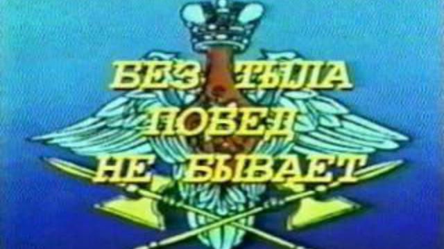 Поздравление с днем тыловой службы 26