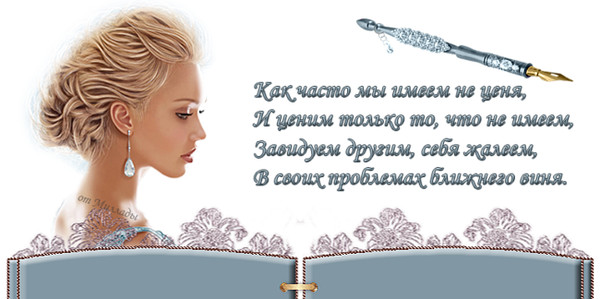 Стих ценим что теряем Стих ценим что теряем