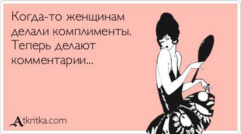 Для чего нужны женщине комплимент Для чего нужны женщине комплимент