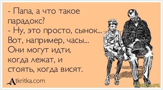 В том и парадокс анекдоты В том и парадокс анекдоты
