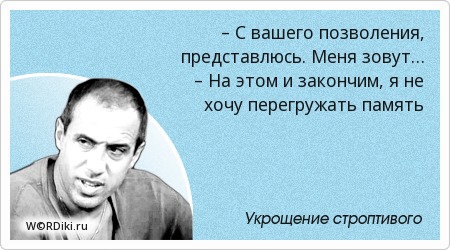 Все крылатые фразы из укрощения строптивого Все крылатые фразы из укрощения строптивого