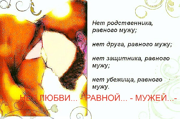 Исламский стих про мужа Исламский стих про мужа