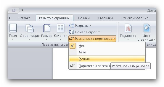 Ответы@Mail.Ru: Как в Word 2007 сделать автоматьческий перенос (чтоб тире ставил)?