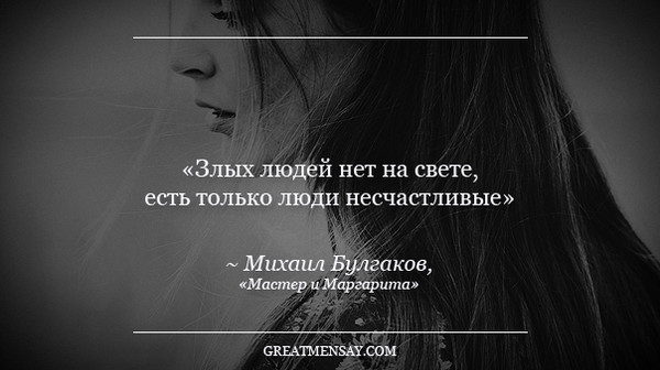 Цитата злых людей нет на свете Цитата злых людей нет на свете