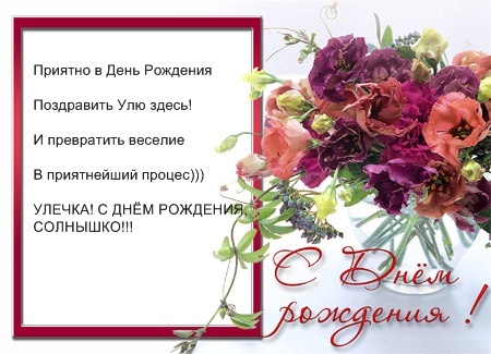 Поздравления с днем рождения ульянке Поздравления с днем рождения ульянке