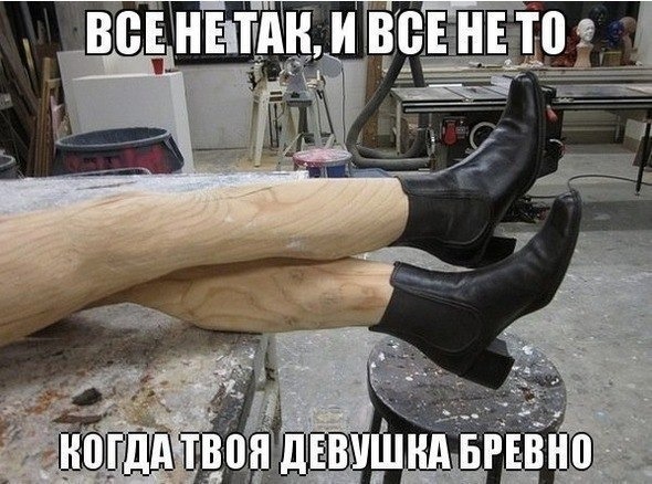 Что девушке делать если ты бревно