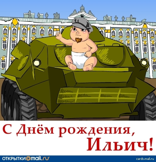 Поздравление с днем рождения в и ленина Поздравление с днем рождения в и ленина