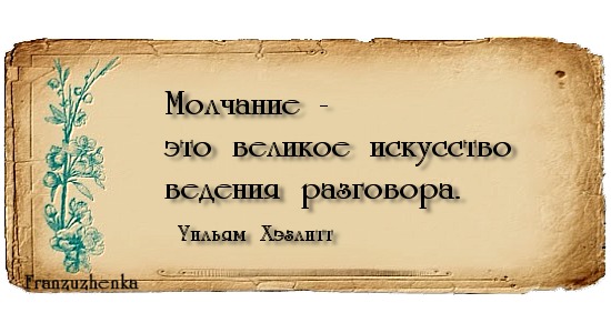 Научитесь молчать цитата Научитесь молчать цитата