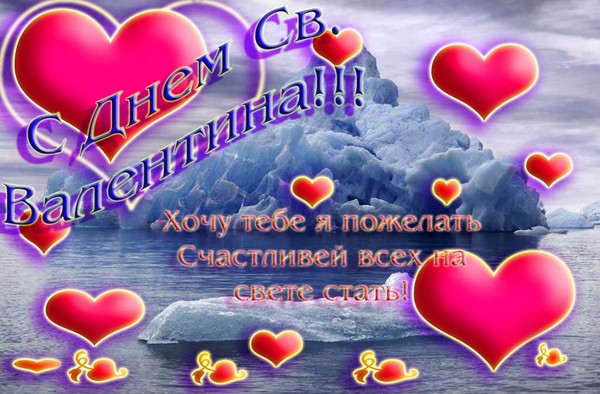 Валентинки и поздравления картинки Валентинки и поздравления картинки