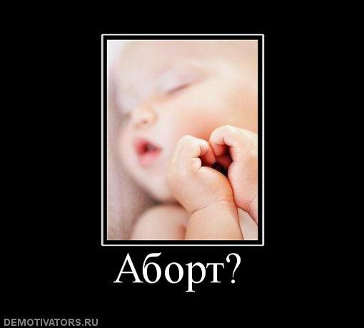 Как сделать аборт когда нет денег