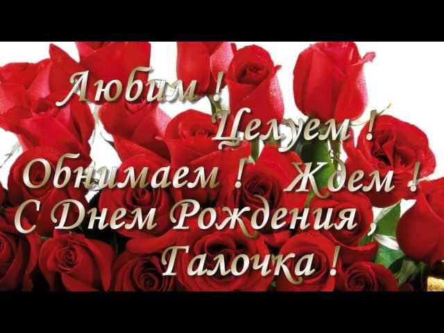 Прикольное поздравление галине с днём рождения