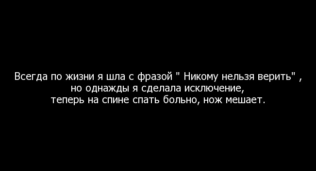 Статусы про никому нельзя верить Статусы про никому нельзя верить