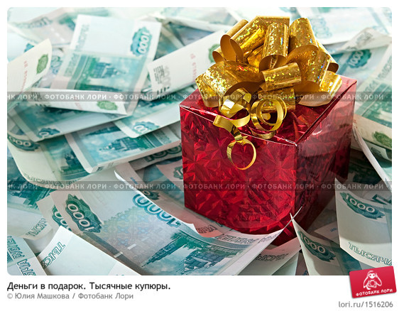 Деньги это лучший подарок на день рождения Деньги это лучший подарок на день рождения