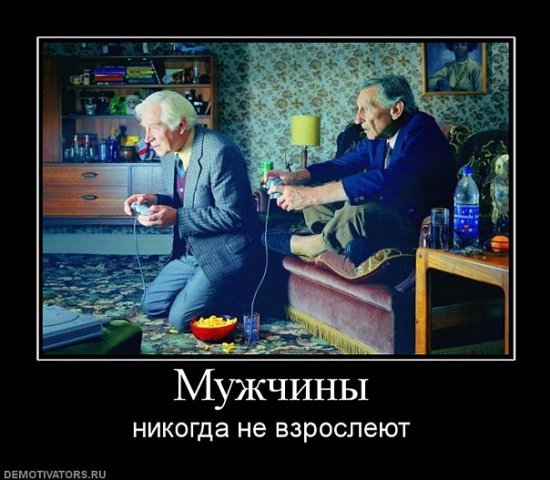 Статус мужики как дети Статус мужики как дети
