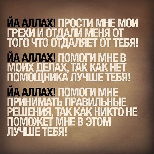 Статус помоги мне аллах Статус помоги мне аллах