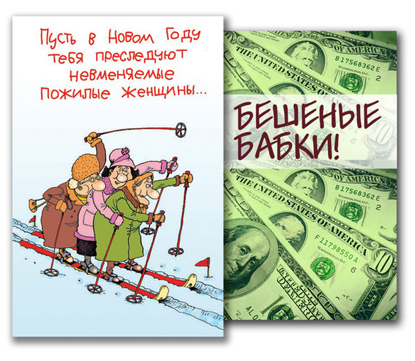 Шуточные поздравления от новых русских бабок для женщины Шуточные поздравления от новых русских бабок для женщины