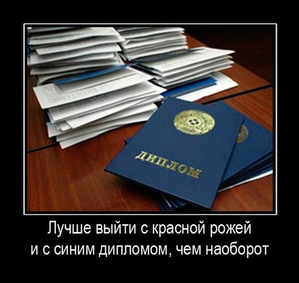 Сценарий обмывания диплома о высшем образовании Сценарий обмывания диплома о высшем образовании