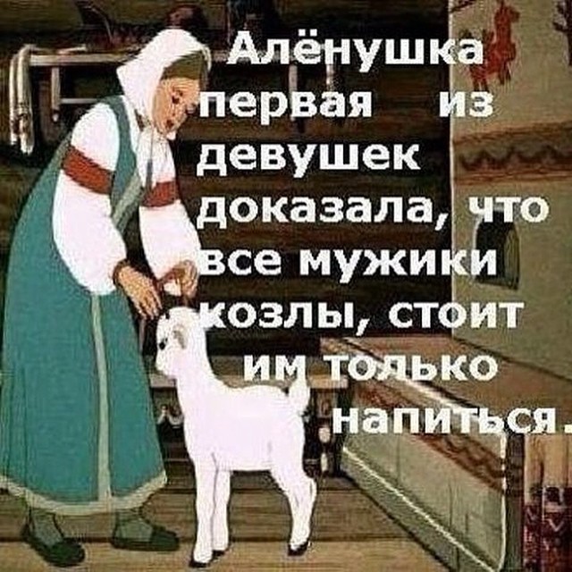 Статусы для мужиков козлов прикольные Статусы для мужиков козлов прикольные
