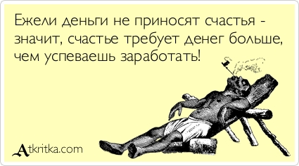 Не в деньгах счастье это поговорка Не в деньгах счастье это поговорка
