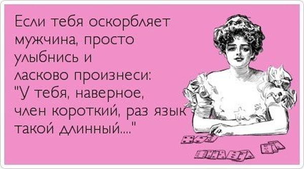 Поговорки если тебя оскорбили Поговорки если тебя оскорбили