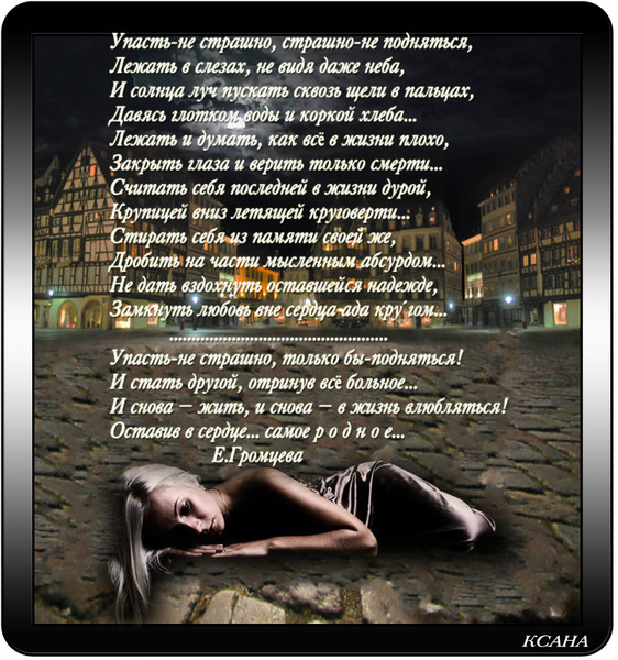 Если ты упал статус Если ты упал статус