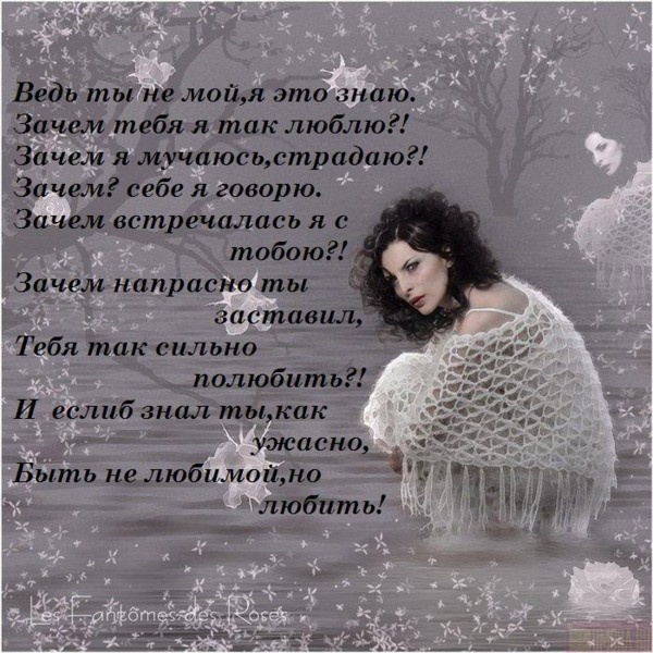 Стих любимому зачем ты так со мной Стих любимому зачем ты так со мной