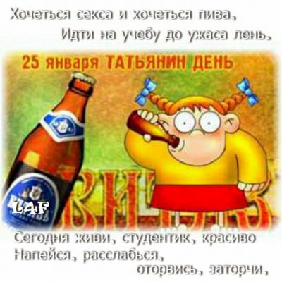 Прикольные поздравления в картинках с татьяниным днем